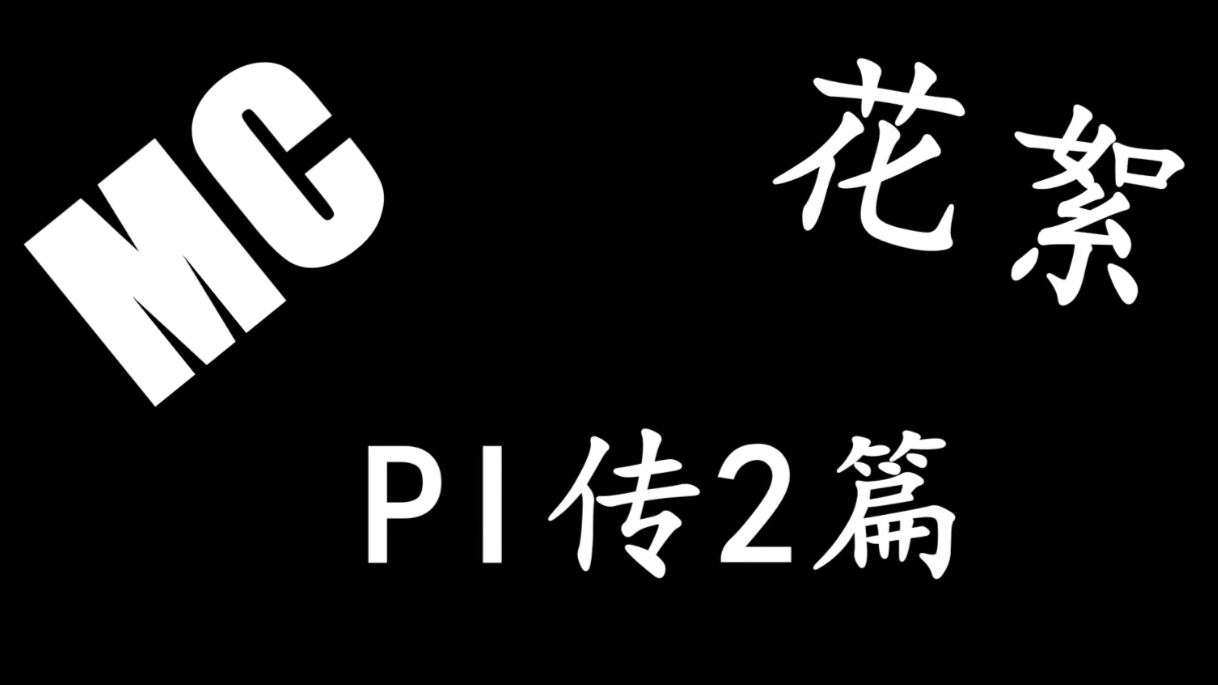 MC小剧场花絮-Pi传2篇(3)
